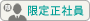限定正社員