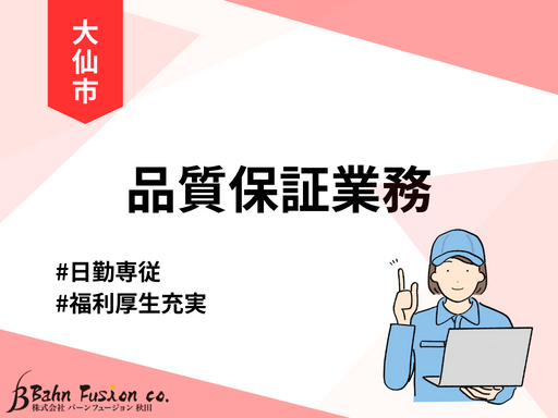 品質保証業務＜未経験OK！＞