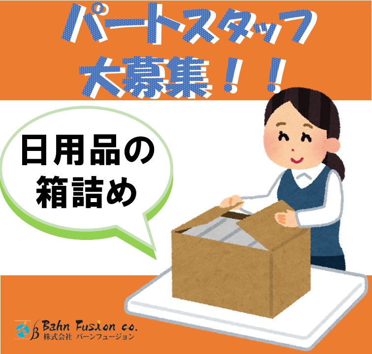 ＜パートさん大募集中＞　黙々作業！！日用品の箱詰め　未経験者歓迎/扶養内/Wワーク可能/午前or午後パート