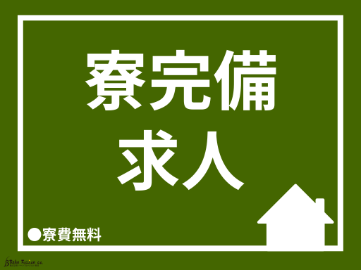 秋田で入寮求人出ました！精密機器製造オペレーター