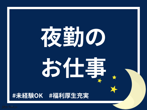 【新着】夜勤専従／製品加工／月収例19.2万円