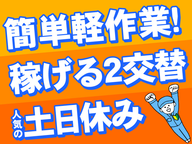 貨物自動車部品加工／うれしい土日休み