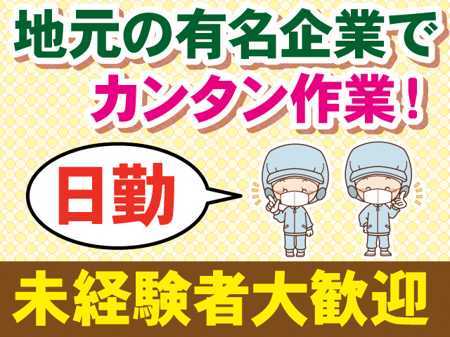 【新着】大豆食品の製造スタッフ／月収例18.6万円