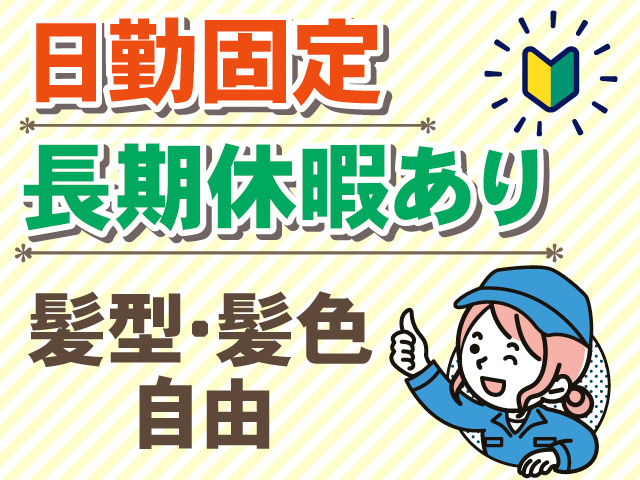 【入社祝金15万円】高定着率の工場内加工スタッフ＜日勤＞