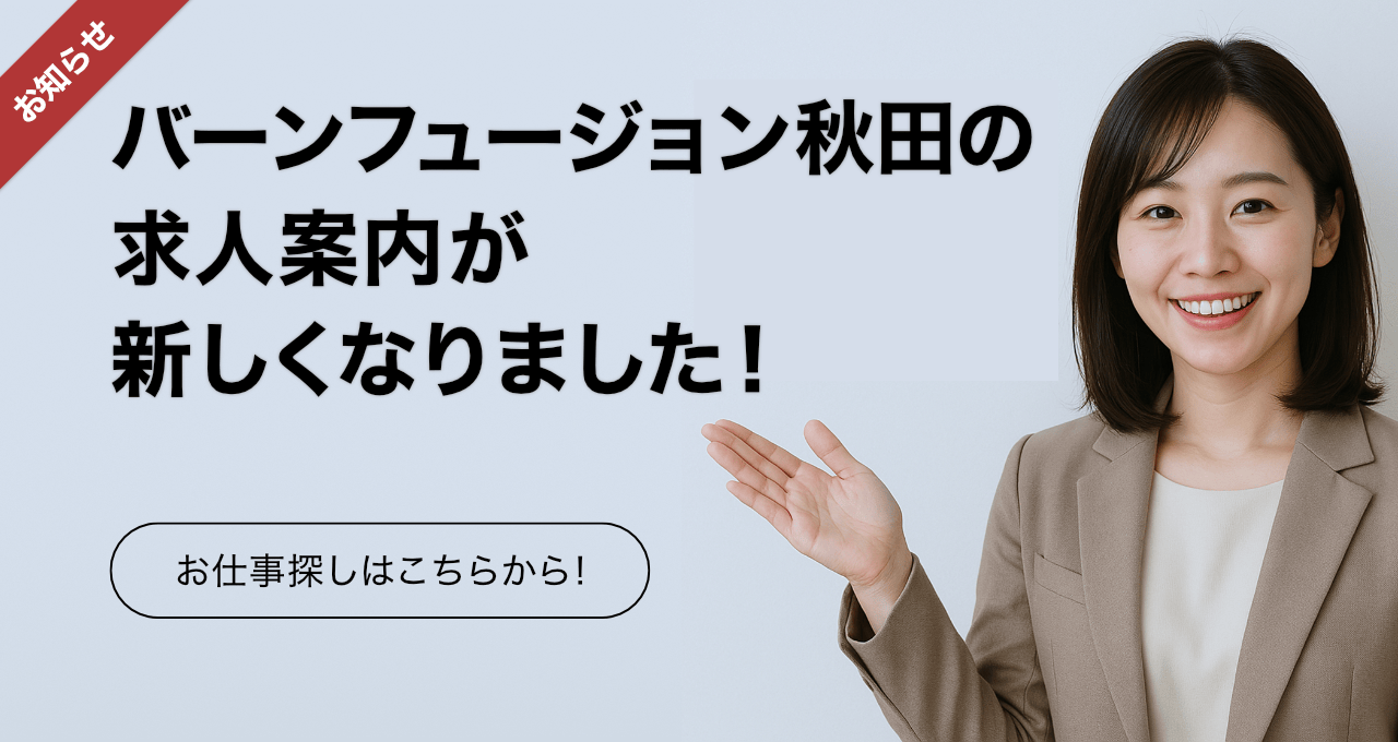 バーンフュージョン秋田の求人案内が新しくなりました！お仕事探しはこちらから！