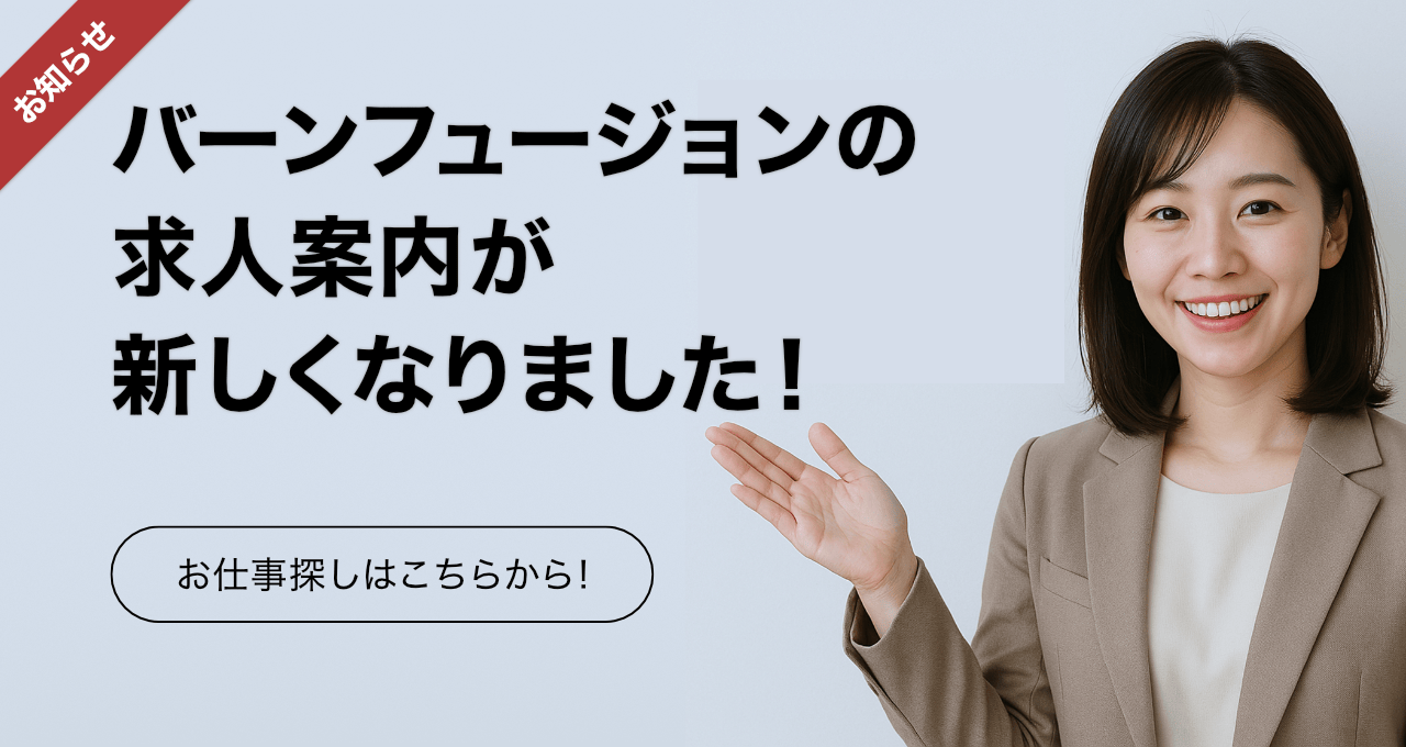 バーンフュージョンの求人案内が新しくなりました！お仕事探しはこちらから！