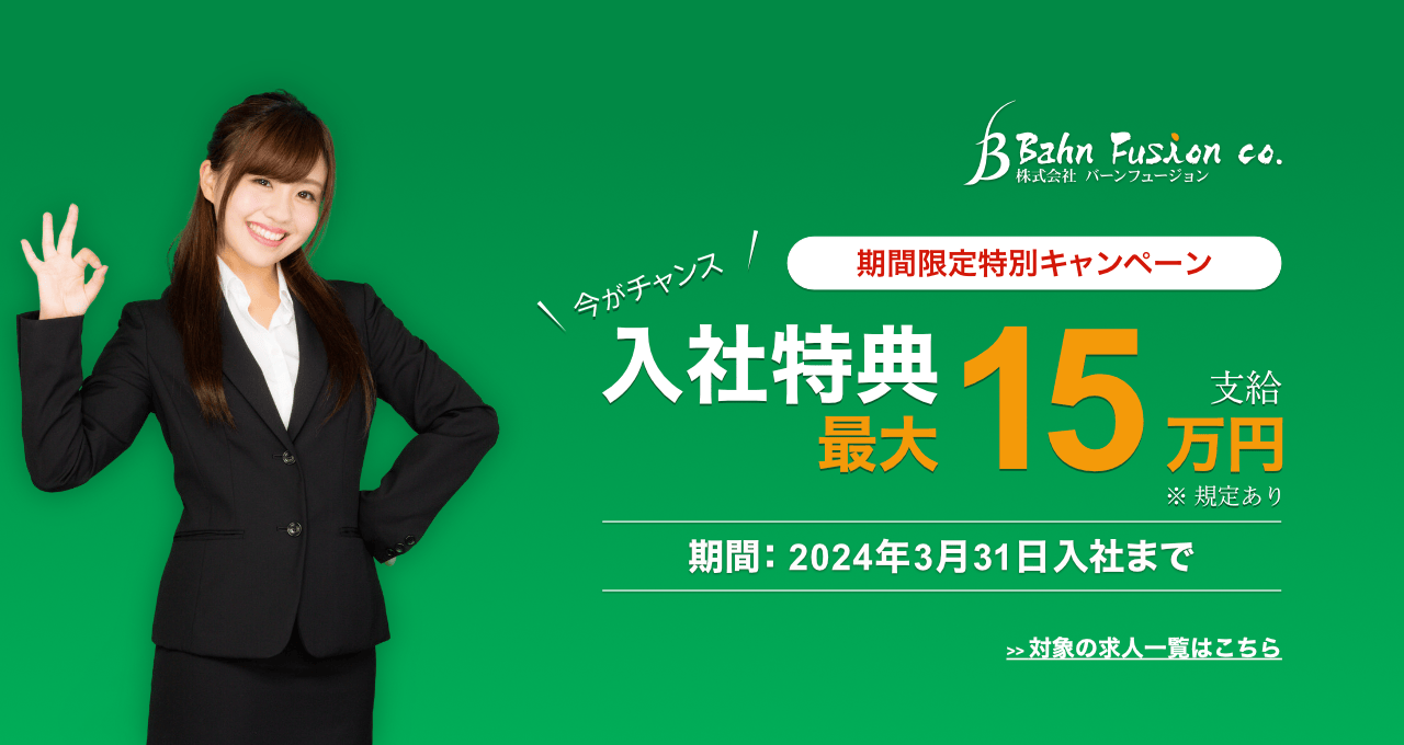 2024年3月31日までに入社した方に入社特典として最大15万円を支給する、今がチャンスの期間限定特別キャンペーンです!