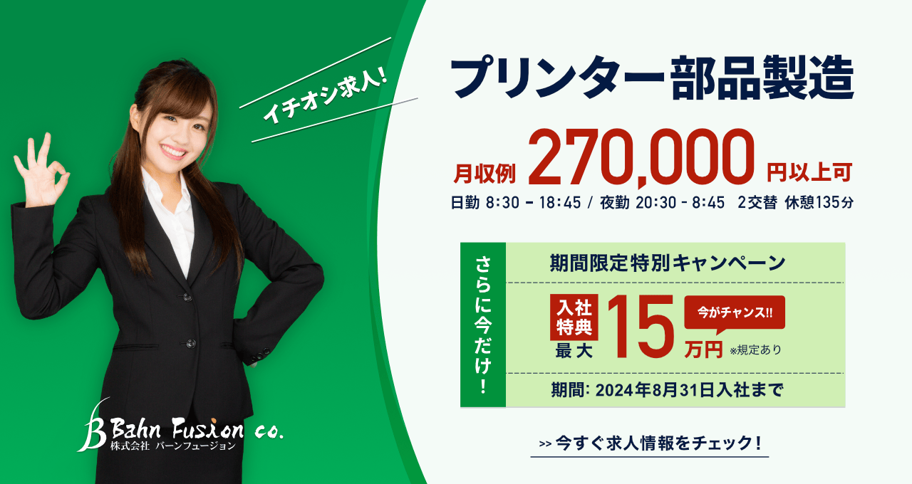 月収例27万円以上可能!さらに2024年8月31日までに入社した方に入社特典として最大15万円を支給する期間限定特別キャンペーン実施中です!