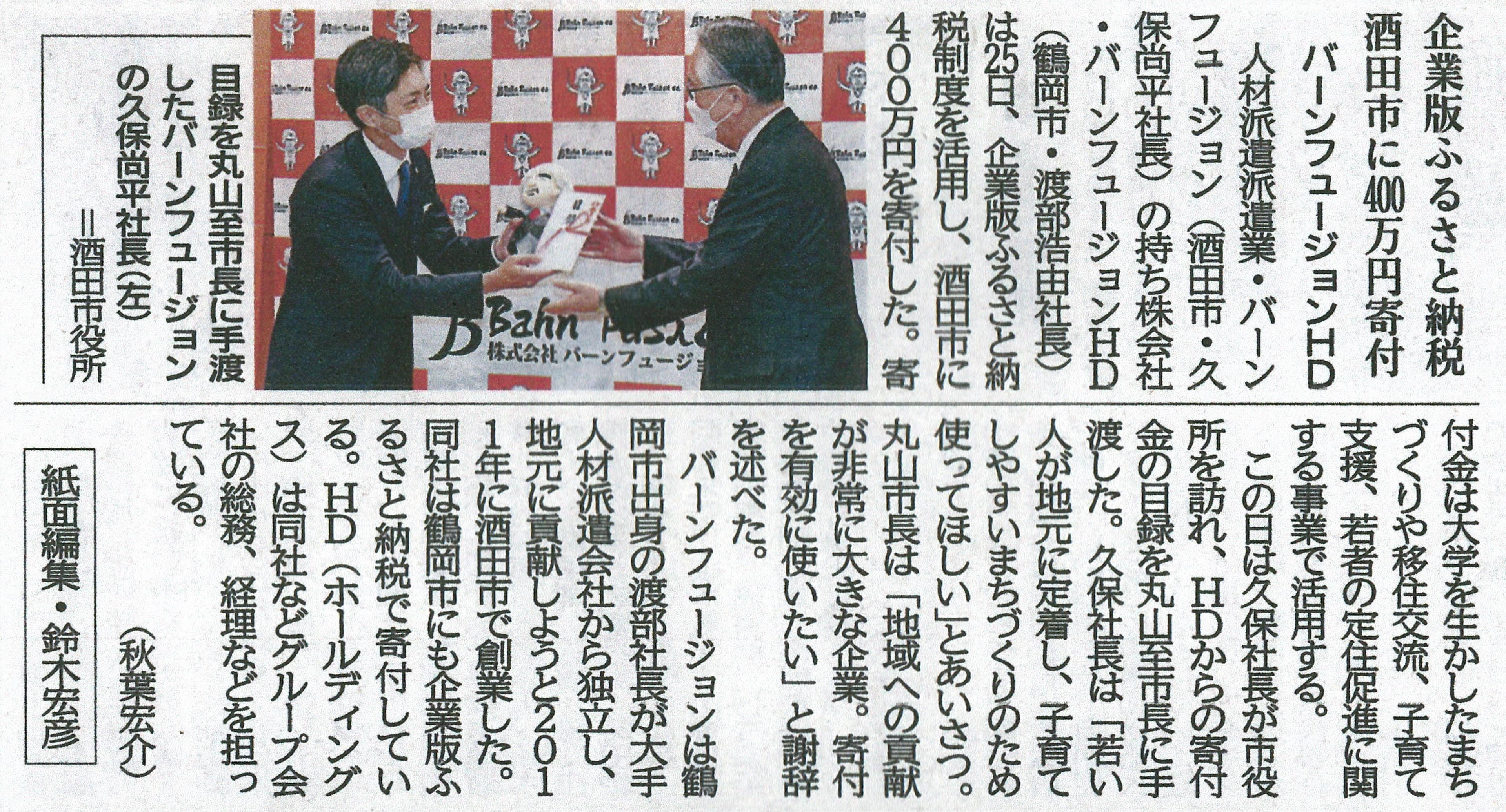 【会社案内】【新聞報道】企業版ふるさと納税について【お知らせ】｜株式会社バーンフュージョン