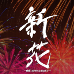 2024-akagawa-hanabi-eyecatch