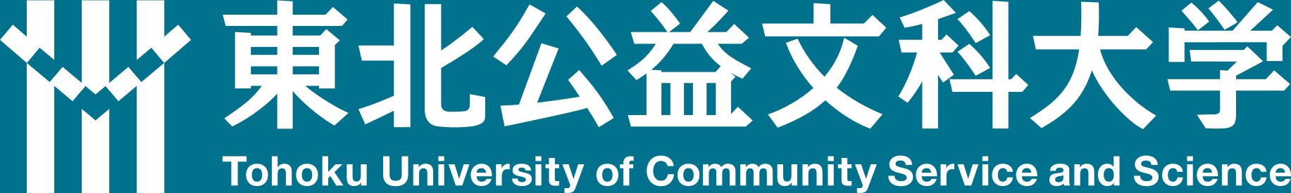 東北公益文科大学