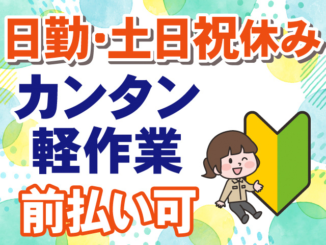 梱包スタッフ／日勤・土日祝休み