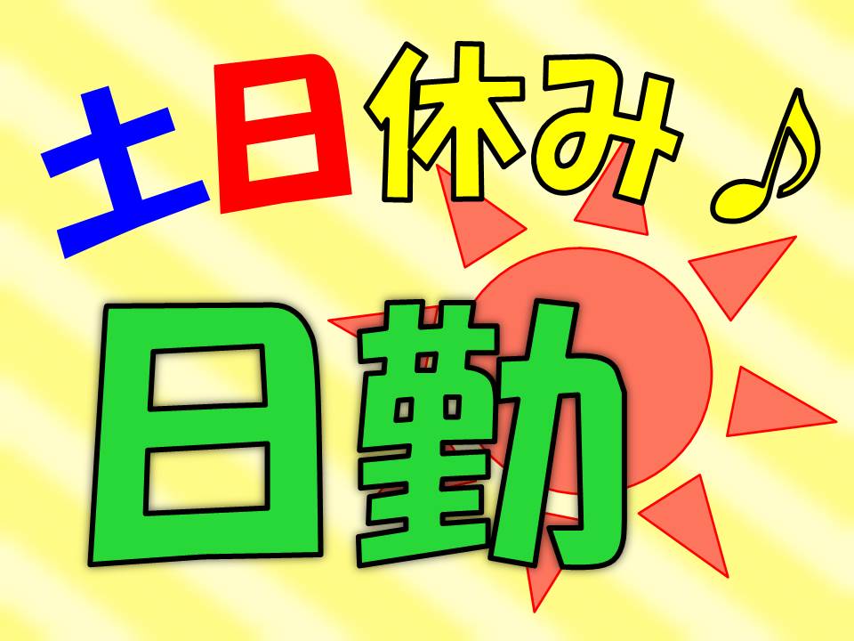 【新着】日用品の箱詰め！もくもく作業！　未経験者歓迎/日勤/土日祝休み/主婦主夫歓迎/時給1,000円/酒田市