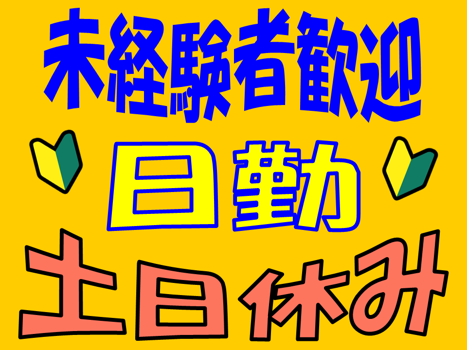 【NEW】もくもく箱詰め、製品の並べ作業！未経験者歓迎/日勤/時給1,030円/土日祝休み/大型連休あり/酒田市