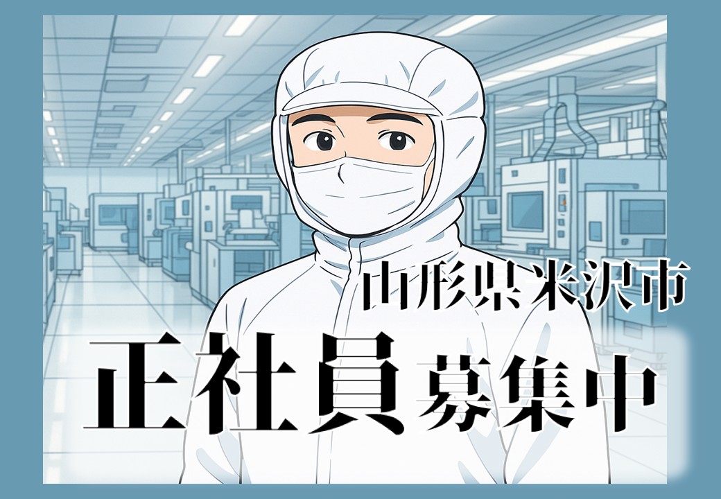 【正社員】山形県米沢エリア求人／半導体製造装置の保全・寮費無料！