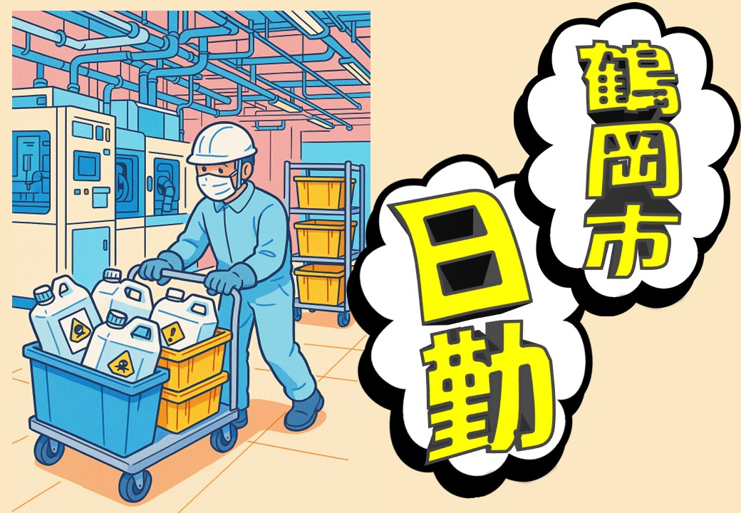 新着【鶴岡市】製造工場の使用済資材ケースの回収業務/日勤/残業・休日出勤ほぼなし！