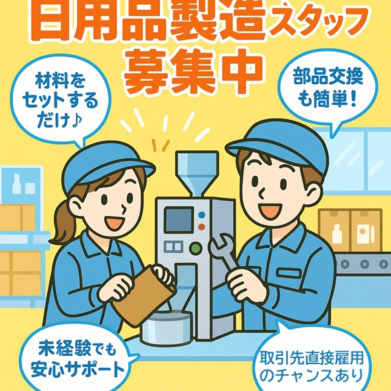 【新着】高時給1,570円/日用品の製造/酒田市/取引先直接雇用のチャンスあり◎/経験無しOK/月収例26.4万円