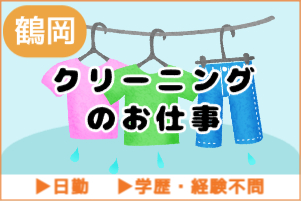 【新着】クリーニング品の仕分け　くり返し作業/16時までのお仕事/日勤/年齢不問/残業ほぼ無し/ 鶴岡市/人気
