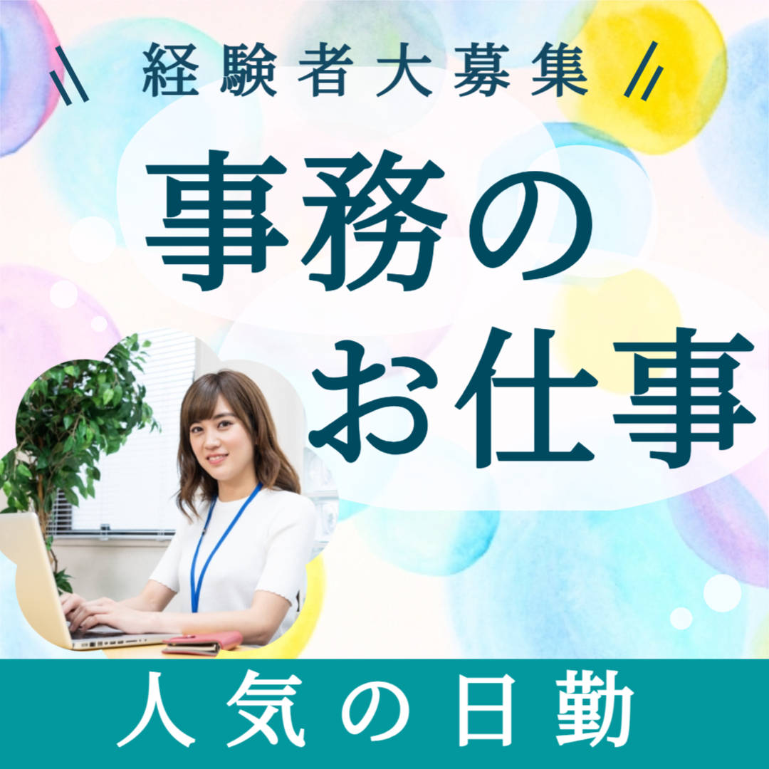 酒田市で働こう！一般事務スタッフ募集♪事務経験者大募集/高時給/日勤/土日祝休み/働きやすさ重視