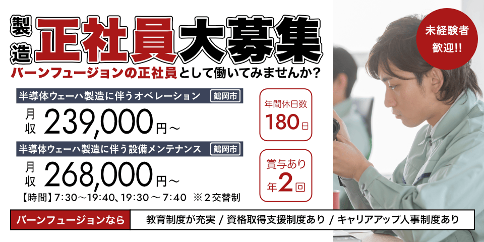 製造正社員大募集 バーンフュージョンの正社員として働いてみませんか?