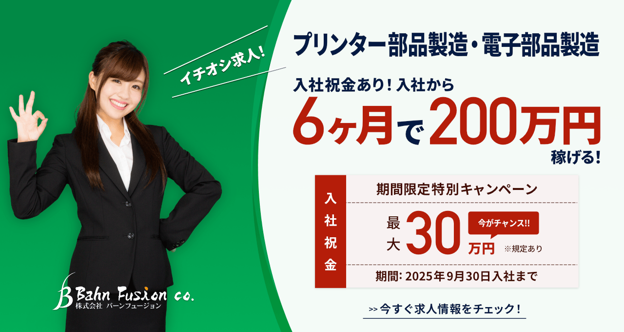 入社祝金あり！6ヶ月で200万円稼げる!さらに2025年9月30日までに入社した方に入社特典として最大30万円を支給する期間限定特別キャンペーン実施中です!
