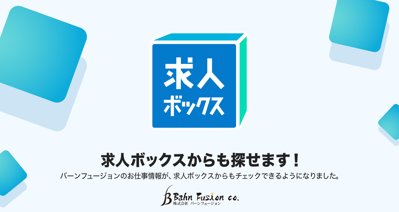バーンフュージョンのお仕事情報が、求人ボックスからもチェックできるようになりました。