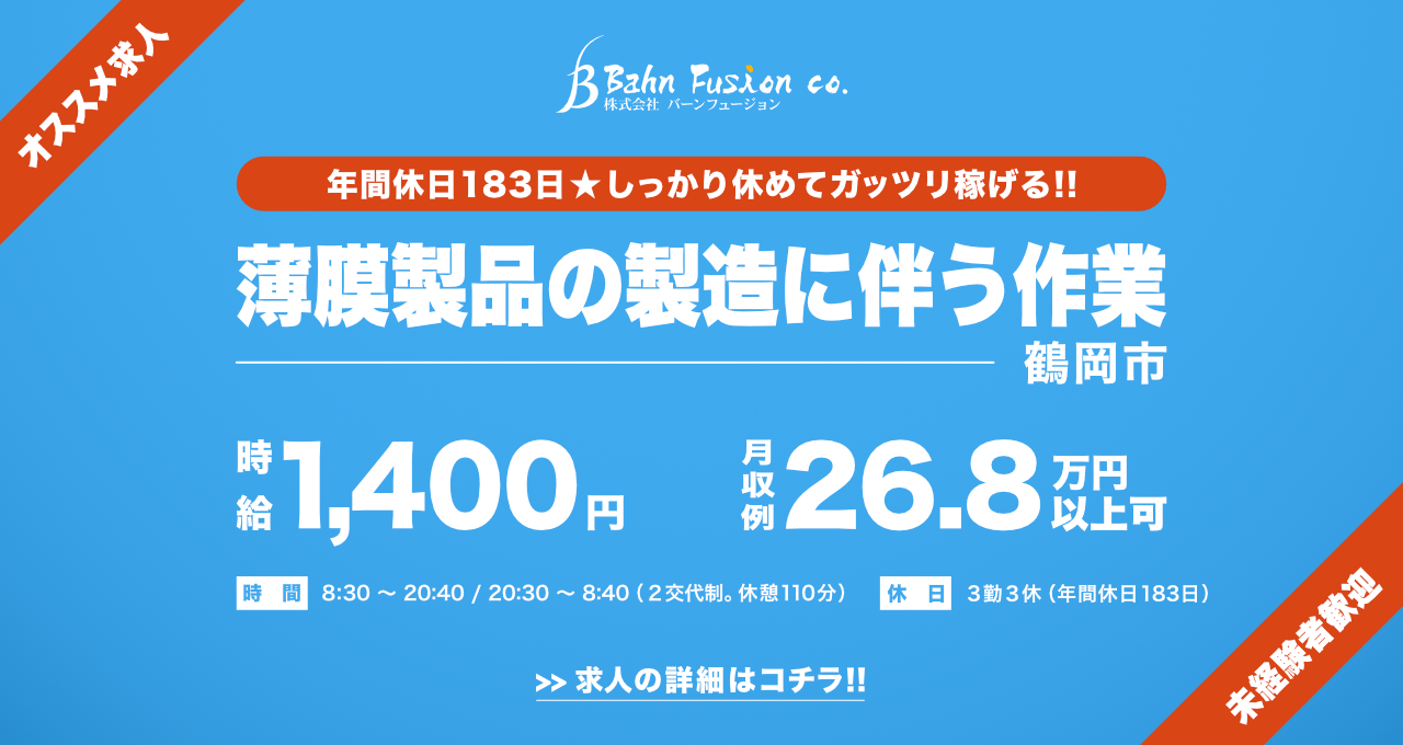 薄膜製品の製造に伴う作業（鶴岡市）