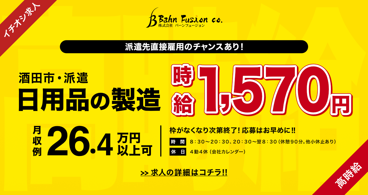日用品の製造（酒田市）時給1,570円。派遣先直接雇用のチャンスあり！