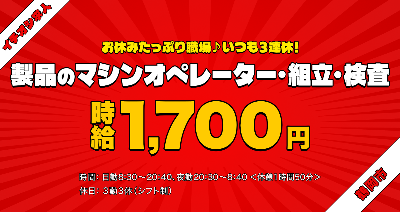 製品のマシンオペレーター・組立・検査(鶴岡市) 時給1,700円/お休みたっぷり職場♪いつも3連休!