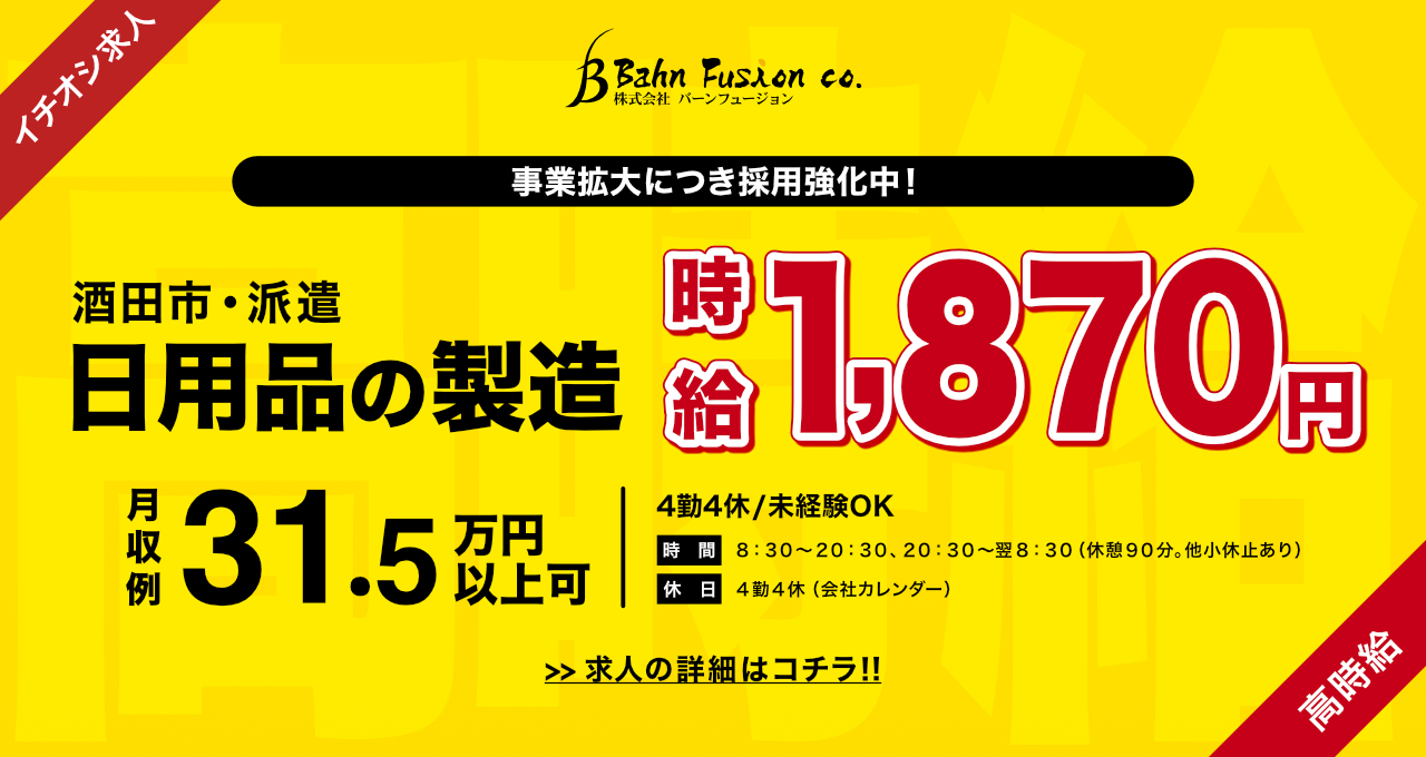 日用品の製造（酒田市）時給1,870円。新規事業の立ち上げによる大募集！高時給！！