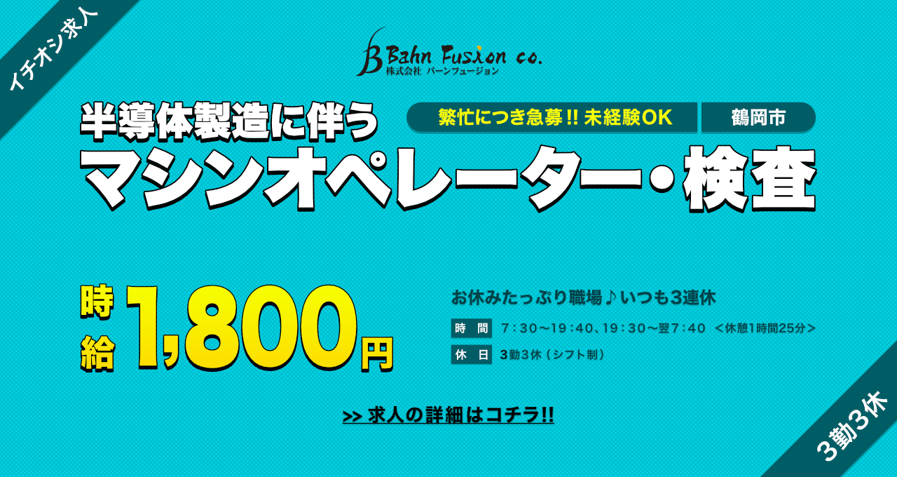 半導体製造に伴うマシンオペレーター・検査（鶴岡市）時給1,800円。繁忙につき急募!!未経験OK