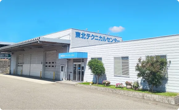 東北テクニカルセンター外観