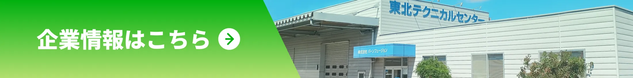 企業情報ページへのバナー