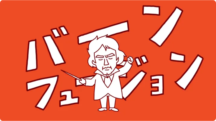 バーンフュージョンの魅力の画像